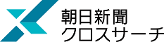 朝日新聞クロスサーチ