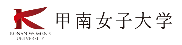 甲南女子大学図書館