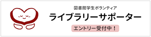 ライブラリーサポーター