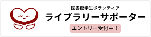 ライブラリーサポーター