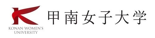 甲南女子大学