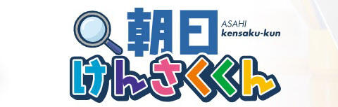 小・中・高向けの朝日新聞記事のデータベース
