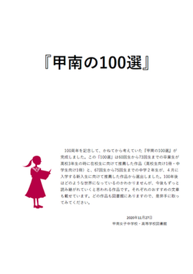 甲南の100選