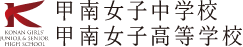 甲南女子中学校高等学校