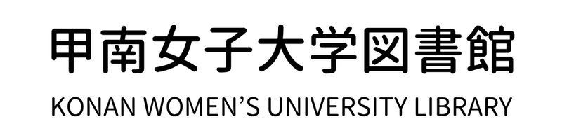 甲南女子大学図書館